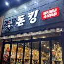 돈킹 | 포항문덕고기맛집 돼지갈비 숙성삼겹 ‘돈킹’