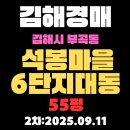 석봉대동아파트 맞은편 | 김해 아파트 경매 3차 물건 부곡동 석봉마을6단지대동 황토방 55평 자세하고 꼼꼼하게 정리