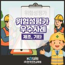 에이치에스효성첨단소재(주) 전주공장 - 7488 | [위험성평가 우수사례] 제조·기타업종 8개 기업의 현장 이야기"실천은 곧 안전이 된다" – 기업이...