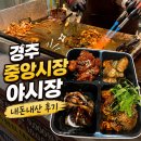 족발야시장과천역 1호점 | 경주 중앙시장 야시장 최신버전 메뉴 및 가격 주차 BIG4 도시락 후기