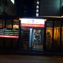 교동전선생천호역점 이미지