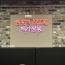 메가짬뽕 포일점 | 양도 맛도 아마어마한 의왕 ‘메가짬뽕’ 포일점