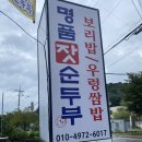 맛있는순두부 | 가평 아침고요수목원 근처 잣두부,잣순두부를 직접 만들어 더욱 맛있는 ‘명품잣순두부’ 내돈내산후기