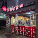 우진PC방 | [광주 맛집추천] 초원양갈비 :: 하남 콜럼버스 양꼬치 꿔바러우 내돈내산 후기