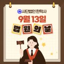[북큐레이션] 9월 13일, 대한민국 법원의 날 기념 이미지