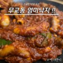 무교동 낙지생각 | 호계동 맛집 60년 전통의 깊은 맛 무교동 영미낙지 한식 후기