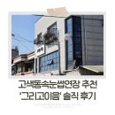다음 그리고 이음 | 고색동속눈썹연장 잘하는 곳 ‘그리고이음’ 솔직 방문후기