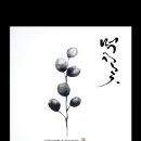 먹캘리그라피과정 이미지