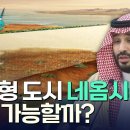 사막 위에 세워질 '새로운 미래'… 네옴시티2 이미지