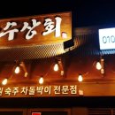 만수상회 | (아주동) 만수 상회 - 매장 이용 후기