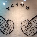 김지웅치과의원 이미지