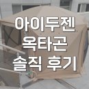 옥타곤 | 아이두젠 옥타곤 매머드 원터치텐트 피칭 후기