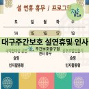 신명나는 가락 장구 | 대구 중구 청춘 주간보호 센터 명절맞이 신명나는 행사 및 휴무 안내