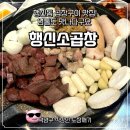 윤보석 - 평택시 중앙로 138 | 덕양구 찐 소곱창 맛집! 행신 소곱창 | 잡내없이 깔끔하고 신선한 국내산 소내장