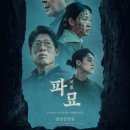 송광자 | 파묘 (破墓, Exhuma,2024)