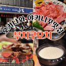 냉정 | [오키나와] 오키나와 야키니꾸맛집 부치쿠모치 예약방법 위치 냉정한후기