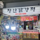 장안닭강정