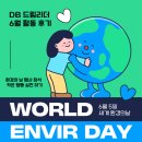 DB 드림 리더 6월 활동 후기 :: 6월 5일 환경의 날 기념행사 참석, 텀블러 애용하기, 환경부 서포터즈...