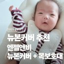 뉴본뷰티 - 동해시 | 엔젤앤비 트립트랩 뉴본커버로 교체 후기