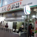 왕천닭집 이미지