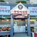 북면온천부엉이식당