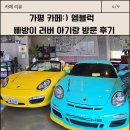 가평 빠방이 카페[엠블럭] 애견동반가능, 20갤 아기랑 다녀온 후기