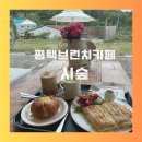 평택한우마을 | 평택카페 시숲 분위기 좋아