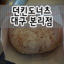 던킨도너츠본리점 이미지