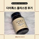 다이데이 | 다이톡스 올리스정 솔직 후기 입터진날 폭식한날 다이어트추천템
