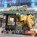 순남시래기 | 길동 맛집 속이 편안한 순남시래기 길동점 곱창뚝배기 후기
