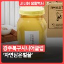 광주북구시니어클럽 자연으로 | [시니어매거진] 광주북구시니어클럽 ‘자연담은벌꿀’