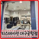 티스테이션 대구공항점 | 대구 티스테이션 일요일 차수리 모닝 타이어 안심서비스 가격