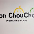 키즈카페 몽슈슈 이미지