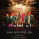 [넷플릭스] 웹드라마 <오징어게임> 리뷰, 2021