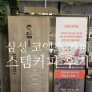 스템커피 | 삼성 코엑스 카페 스템커피 후기