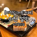 설빙갈산점 - 25665 | 설빙갈산점