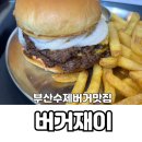 부산수제버거맛집 육즙 넘치는 버거재이
