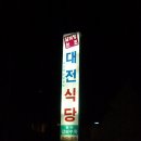 생각보다 '괜찮았던' 갈비탕... 경남 거창의 '대전식당' 이미지