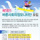 [바른사회시민회의] 대학(원)생 의정모니터단 18기 모집(~8/15) 이미지