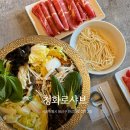 청화식당 | 용산 샤브샤브 맛집 가성비 단체식당 추천 청화로샤브 후기