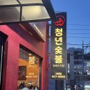 청년 숯불 두마리치킨 네이버블로그