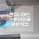 일산 엔지니어드스톤이음메 메꿈작업 에폭시테낙스 줄눈작업