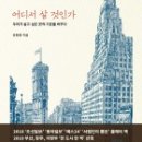 # 2030 글쓰기 독서모임[닿다] 인원충원합니다. 다음모임 도서[유현준 : 어디서 살 것인가, 을유문화사] 이미지