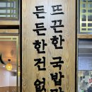 진리국밥 김포한강점 이미지
