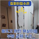 동탄지웰에스테이트 | 화성 동탄 지웰에스테이트 아파트 들뜨고 깨진 욕실타일 부분 교체 수리
