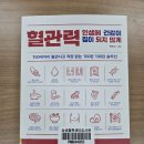 변일한의원 | [박민수의 『혈관력 : 인생에 건강이 짐이 되지 않게』를 읽다 6편] 음식과 운동에서 답을 찾다