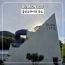 [수성구카페] 건축상이 빛나는 성암산 욱수골카페, 슬로우라이프 욱수 후기 | 내돈내산.