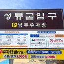 성류굴주차장(북부2) 이미지