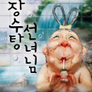 어린이 뮤지컬 장수탕 선녀님 이미지