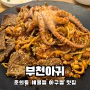 동부천 | 춘의동 맛집 부천아귀 분위기도 아구찜 맛도 최고였던 솔직후기